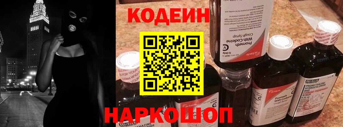 Кодеин Purple Drank  Вход с VPN  Черкесск  Codein напиток Lean (лин) 